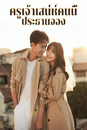 ปกของ ครูเจ้าเสน่ห์คนนี้ประธานจอง