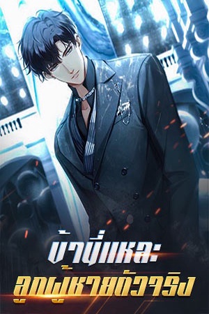 ปกของ ข้านี่แหละ ลูกผู้ชายตัวจริง