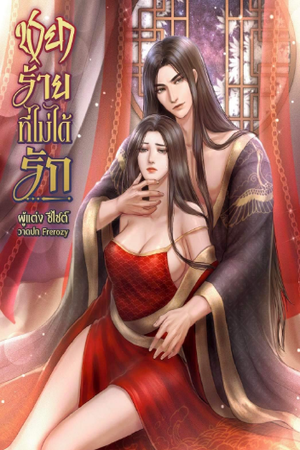 ปกของ ชายาร้ายที่ไม่ได้รัก