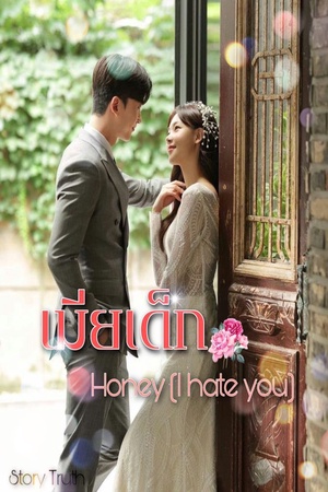 ปกของ เมียเด็ก Honey (I hate you)