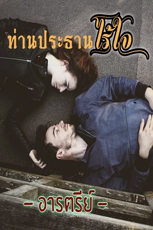 ปกของ ท่านประธานไร้ใจ