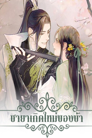 ชายาเกิดใหม่ของข้า