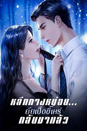 ปกของ หลีกทางหน่อย... ยัยเป็ดขี้เหร่กลับมาแล้ว