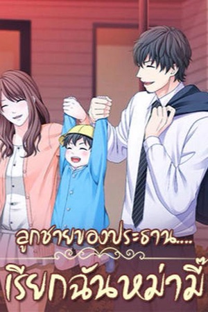 ลูกชายของประธาน....เรียกฉันหม่ามี๊?!