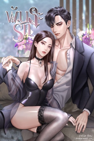 ปกของ พันธะรัก