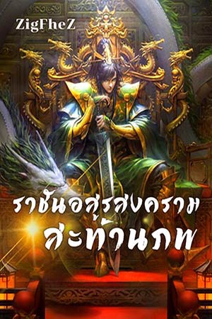 ปกของ ราชันอสูรสงครามสะท้านภพ