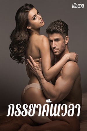 ปกของ ภรรยาคั่นเวลา ชุด Sweet temptations