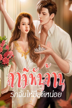 สามีพันล้าน รักฉันให้มีสติหน่อย