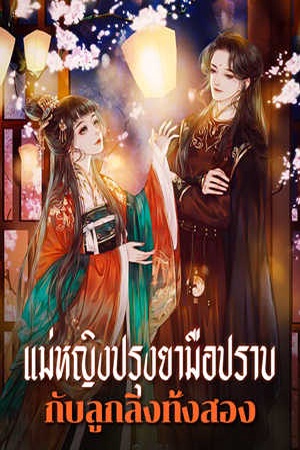 แม่หญิงปรุงยามือปราบกับลูกลิงทั้งสอง