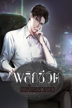 ปกของ พลิกชีวิต ผมเป็นคนรวยแล้ว