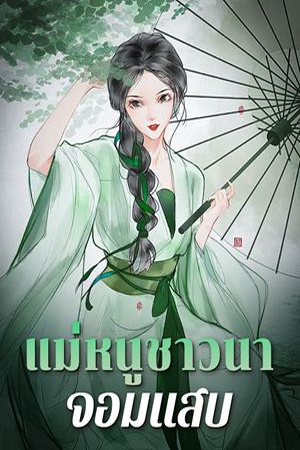 ปกของ แม่หนูชาวนาจอมแสบ