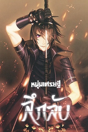 ปกของ หนุ่มเศรษฐีลึกลับ