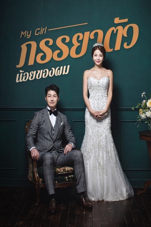 ปกของ My Girl ภรรยาตัวน้อยของผม