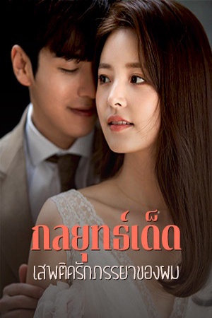 ปกของ กลยุทธ์เด็ด เสพติดรักภรรยาของผม