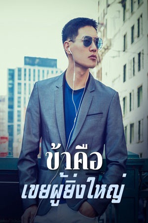 ปกของ ข้าคือเขยผู้ยิ่งใหญ่