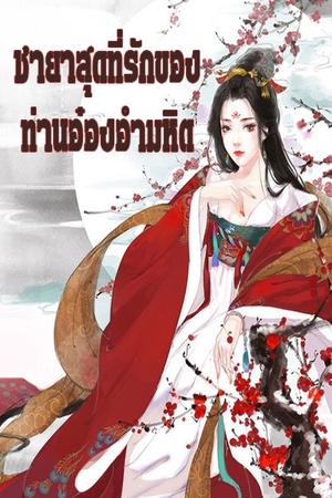 ปกของ ชายาสุดที่รักของท่านอ๋องอำมหิต