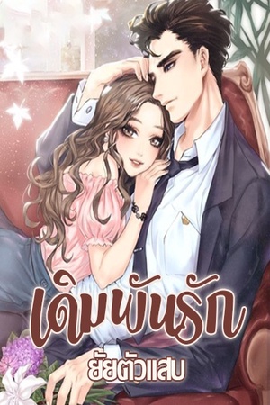 ปกของ เดิมพันรักยัยตัวแสบ