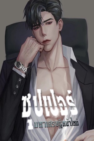 ปกของ ซุปเปอร์มหาเศรษฐีหน้าใหม่