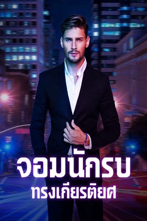 ปกของ จอมนักรบทรงเกียรติยศ
