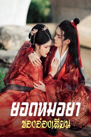 ปกของ ยอดหมอยาของอ๋องเสียน