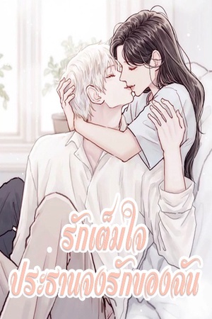 ปกของ รักเต็มใจ ประธานจงรักของฉัน