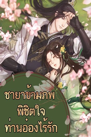 ปกของ ชายาข้ามภพ พิชิตใจท่านอ๋องไร้รัก