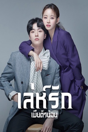 ปกของ เล่ห์รักเมียตัวน้อย
