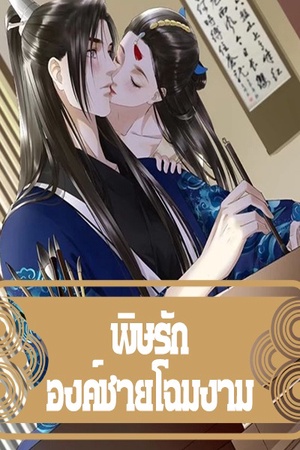 ปกของ พิษรักองค์ชายโฉมงาม