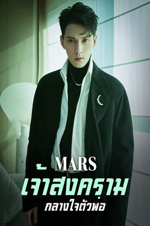 ปกของ Mars เจ้าสงครามครองโลก