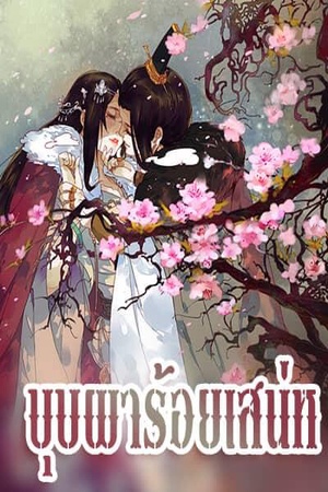 ปกของ บุบผาร้อยเสน่ห์