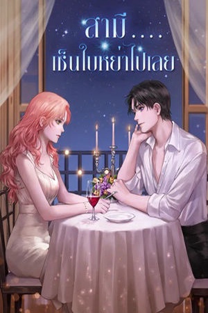 ปกของ สามี....เซ็นใบหย่าไปเลย