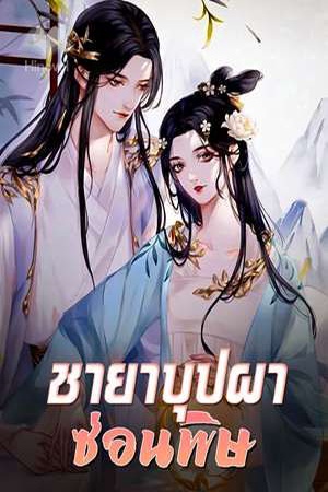 ปกของ ชายาบุปผาซ่อนพิษ