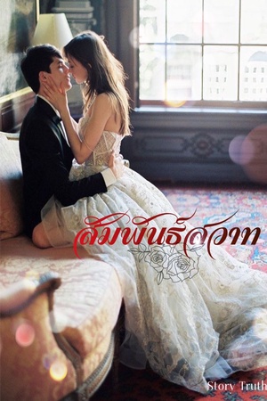 สัมพันธ์สวาท