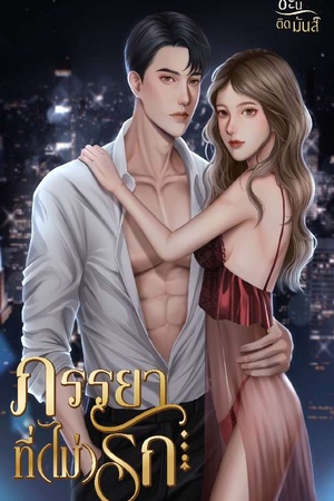 ปกของ ภรรยาที่(ไม่)รัก