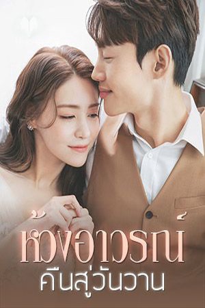 ปกของ ห้วงอาวรณ์ คืนสู่วันวาน