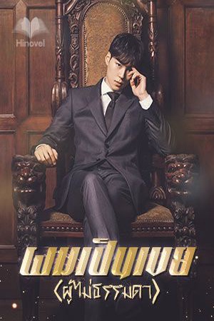 ปกของ ผมเป็นเขย(ผู้ไม่ธรรมดา)