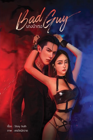ปกของ นางบำเรอ BAD GUY 20+