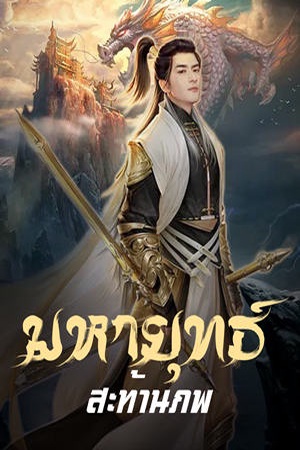 ปกของ มหายุทธ์ สะท้านภพ