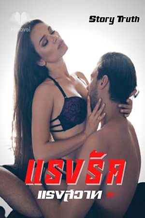 ปกของ แรงรัก แรงสวาท 20+