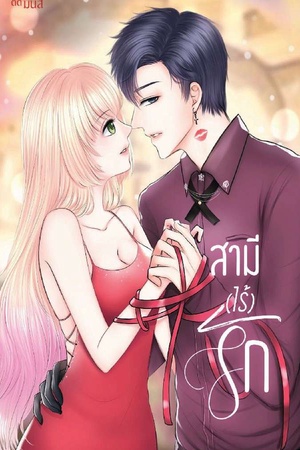ปกของ สามี(ไร้)รัก