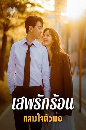 ปกของ เสพรักร้อน กลางใจตัวพ่อ