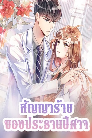 ปกของ สัญญาร้ายของประธานปีศาจ