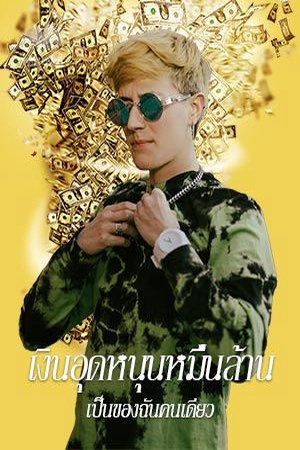 เงินอุดหนุนหมื่นล้านเป็นของฉันคนเดียว