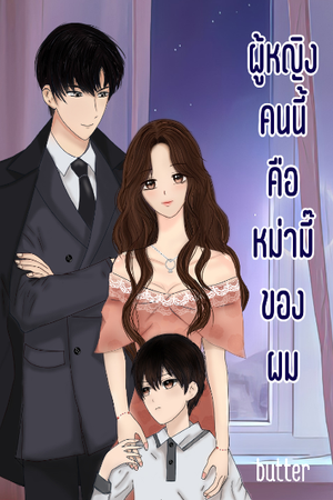 ปกของ ผู้หญิงคนนี้คือหม่ามี๊ของผม