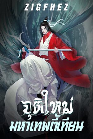 ปกของ จุติใหม่มหาเทพตี้เทียน