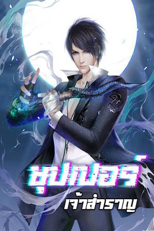 ปกของ ซุปเปอร์เจ้าสำราญ