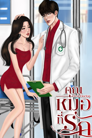 ปกของ คุณหมอที่รัก