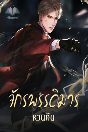 ปกของ จักรพรรดิมารหวนคืน