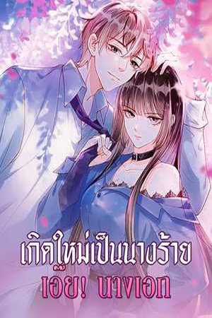 ปกของ เกิดใหม่เป็นนางร้าย เอ๊ย! นางเอก