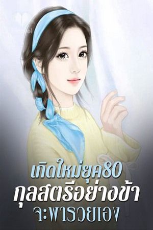 ปกของ เกิดใหม่ยุค80 กุลสตรีอย่างข้าจะพารวยเอง